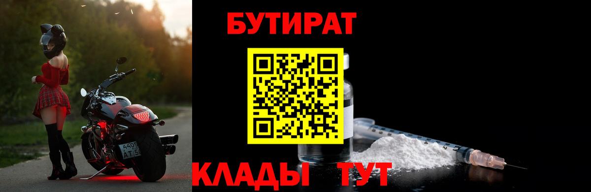 БУТИРАТ Butirat  Елабуга 